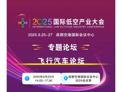 2025國(guó)際低空產(chǎn)業(yè)大會(huì)專題論壇——飛行汽車論壇議程