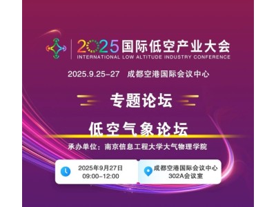2025國(guó)際低空產(chǎn)業(yè)大會(huì)專題論壇——低空氣象論壇