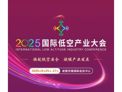 低空盛會(huì)、大咖云集： 2025國(guó)際低空產(chǎn)業(yè)大會(huì)日程曝光！