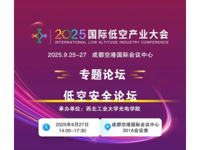 2025國(guó)際低空產(chǎn)業(yè)大會(huì)專題論壇——低空安全論壇