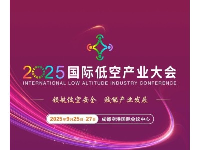 2025國(guó)際低空產(chǎn)業(yè)大會(huì)最新議程！