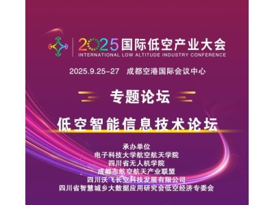 2025國(guó)際低空產(chǎn)業(yè)大會(huì)專題論壇——低空智能信息技術(shù)論壇